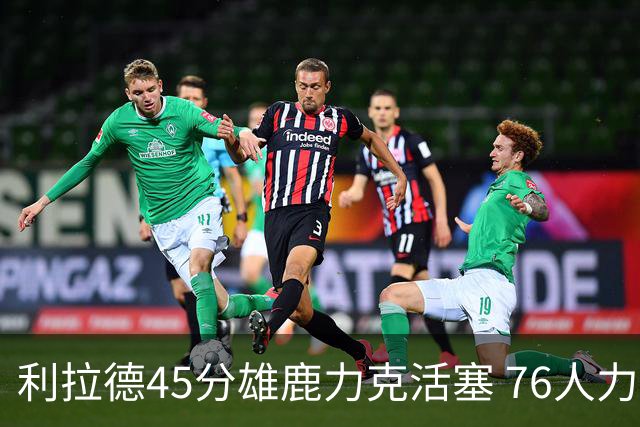 利拉德45分雄鹿力克活塞 76人力克黄蜂5连胜