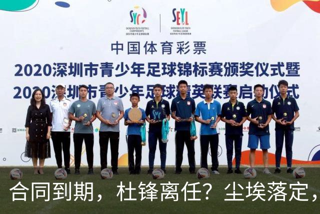 合同到期，杜锋离任？尘埃落定，朱芳雨正式官宣，郭艾伦表态