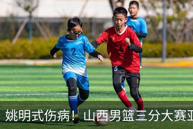 姚明式伤病！山西男篮三分大赛亚军于米提左足第5跖骨骨折 已手术