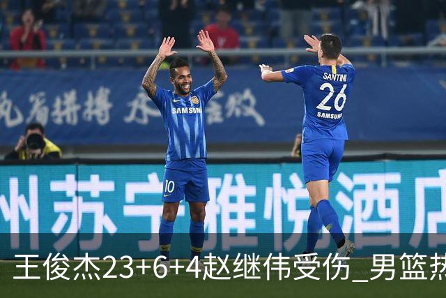 王俊杰23+6+4赵继伟受伤 男篮热身赛击败澳大利亚