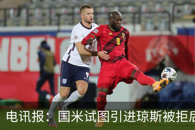电讯报：国米试图引进琼斯被拒后，球员有望续约留在利物浦