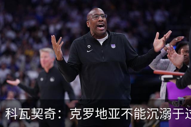 科瓦契奇：克罗地亚不能沉溺于过去的辉煌，中场是我们的优势之一