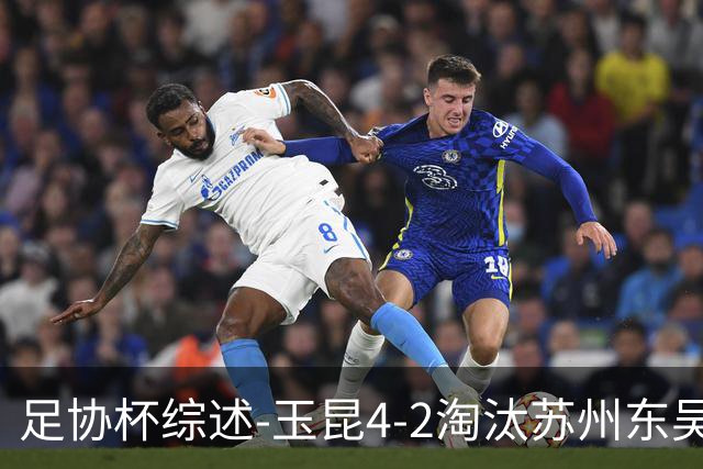 足协杯综述-玉昆4-2淘汰苏州东吴16强全部出炉中超13队晋级