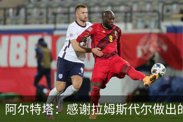 阿尔特塔：感谢拉姆斯代尔做出的贡献 祝他顺利