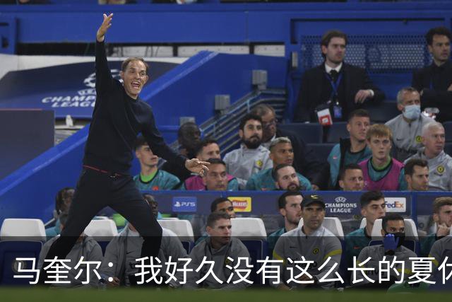 马奎尔：我好久没有这么长的夏休了；我们要佩戴GPS设备在家训练
